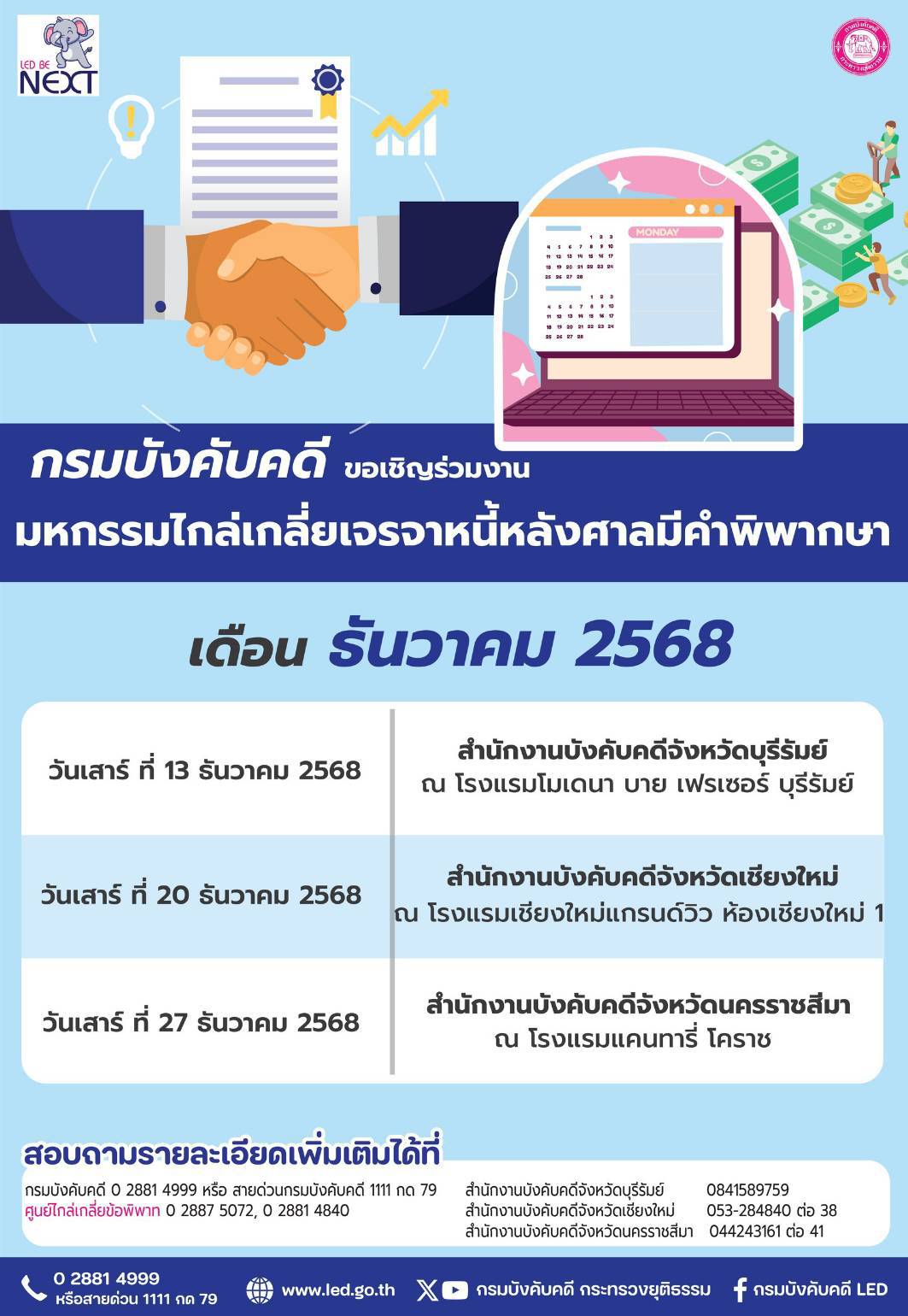 กรมบังคับคดีขอเชิญร่วมงานมหกรรมไกล่เกลี่ยเจราจาหนี้หลังศาลมีคำพิพากษา ประจำเดือน ธันวาคม 2568 